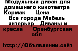Модульный диван для домашнего кинотеатра “Кормак“  › Цена ­ 79 500 - Все города Мебель, интерьер » Диваны и кресла   . Оренбургская обл.